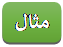 ����: ����� �������: مثال 